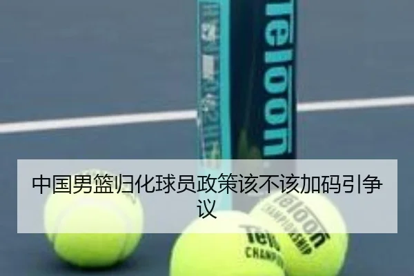 中国男篮归化球员政策该不该加码引争议